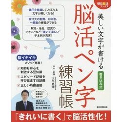 美しい文字が書ける 書き込み式脳活ペン字練習帳(朝日脳活ブックス) [単行本]