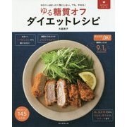 ゆる糖質オフ ダイエットレシピ(らくらくシリーズ) [単行本]
