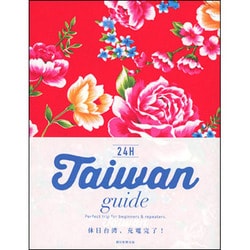 ヨドバシ.com - Taiwan guide 24H [単行本] 通販【全品無料配達】