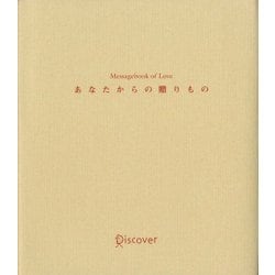 ヨドバシ Com あなたからの贈りもの Messagebook Of Love 単行本 通販 全品無料配達