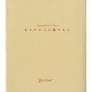 あなたからの贈りもの MESSAGEBOOK OF LOVE [単行本]
