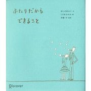 ふたりだからできること [単行本]