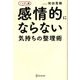 感情的にならない気持ちの整理術ハンディ版 [単行本]