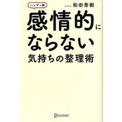 感情的にならない気持ちの整理術ハンディ版 [単行本]