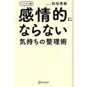 感情的にならない気持ちの整理術ハンディ版 [単行本]