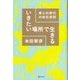 いきたい場所で生きる 僕らの時代の移住地図 [単行本]