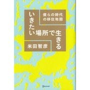 いきたい場所で生きる 僕らの時代の移住地図 [単行本]