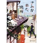 きみが来た場所 [単行本]