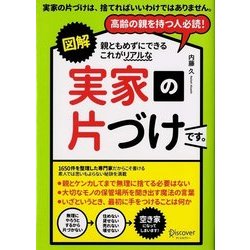 図解 親ともめずにできる これがリアルな実家の片づけです。 [単行本]