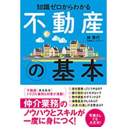 知識ゼロからはじめる 不動産の基本 [単行本]