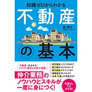 知識ゼロからはじめる 不動産の基本 [単行本]