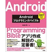 ANDROIDプログラミングバイブル SDK7/6/5/4対応 [単行本]