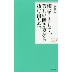 僕はこうして、苦しい働き方から抜け出した。―穏やかな心で生きる20の言葉 新装版 (WAVEポケット・シリーズ〈4〉) [単行本]