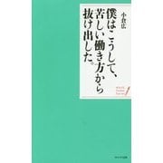 僕はこうして、苦しい働き方から抜け出した。―穏やかな心で生きる20の言葉 新装版 (WAVEポケット・シリーズ〈4〉) [単行本]