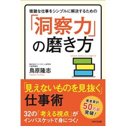 ヨドバシ Com 複雑な仕事をシンプルに解決するための 洞察力 の磨き方 見えないものを見抜く仕事術 単行本 通販 全品無料配達