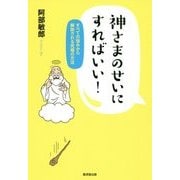 神さまのせいにすればいい～悩みから解放される究極の方法～ [単行本]