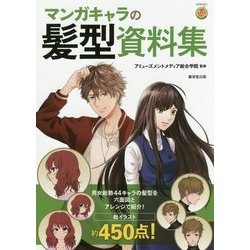 マンガキャラの髪型図鑑 [単行本]