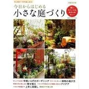 今日からはじめる 小さな庭づくり 増補改訂 [ムック・その他]