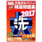 大洗ガルパン精選問題集 [ムック・その他]
