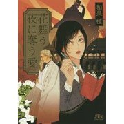 花舞う夜に奪う愛(幻冬舎ルチル文庫) [文庫]