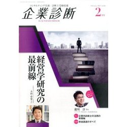 企業診断 2017年 02月号 [雑誌]