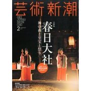 芸術新潮 2017年 02月号 [雑誌]