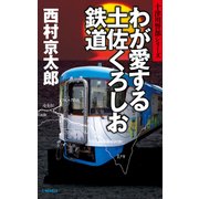 わが愛する土佐くろしお鉄道 [新書]