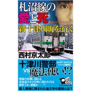 札沼線の愛と死　新十津川町を行く [新書]