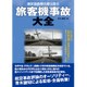旅客機事故大全 (調査報告書は語る) [事・辞典]