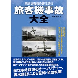 旅客機事故大全 (調査報告書は語る) [事・辞典]