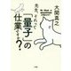 先生、それって「量子」の仕業ですか? [単行本]