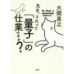 先生、それって「量子」の仕業ですか? [単行本]