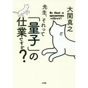 先生、それって「量子」の仕業ですか? [単行本]