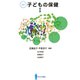 子どもの保健　Ⅰ　[新版]<Ⅰ> 新版 [単行本]