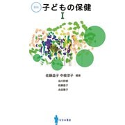 子どもの保健　Ⅰ　[新版]<Ⅰ> 新版 [単行本]