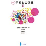 子どもの保健　Ⅱ　[新版]<Ⅱ> 新版 [単行本]