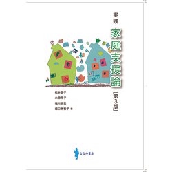 実践　家庭支援論　[第３版] 第3版 [単行本]