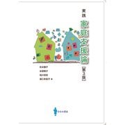 実践　家庭支援論　[第３版] 第3版 [単行本]