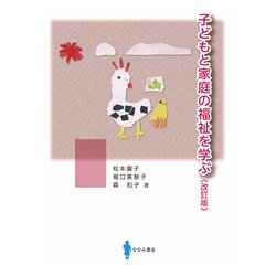 子どもと家庭の福祉を学ぶ　[改訂版] 改訂版 [単行本]