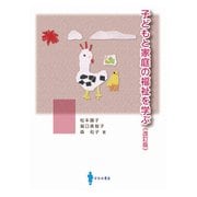 子どもと家庭の福祉を学ぶ　[改訂版] 改訂版 [単行本]