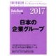 日本の企業グループ2017年版 2017年 2/15号 [雑誌]