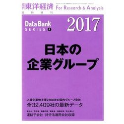 日本の企業グループ2017年版 2017年 2/15号 [雑誌]