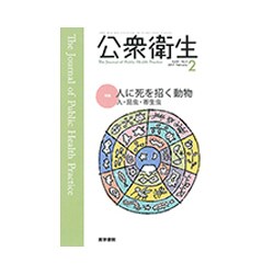 公衆衛生 2017年 02月号 [雑誌]
