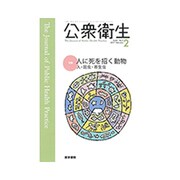 公衆衛生 2017年 02月号 [雑誌]