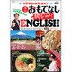 週刊おもてなし純ジャパENGLISH 2017年 2/14号 [雑誌]