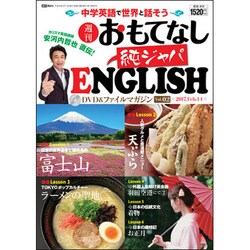 週刊おもてなし純ジャパENGLISH 2017年 2/14号 [雑誌]