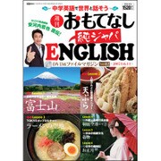 週刊おもてなし純ジャパENGLISH 2017年 2/14号 [雑誌]