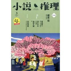 小説推理 2017年 03月号 [雑誌]