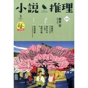 小説推理 2017年 03月号 [雑誌]