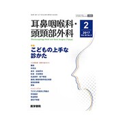 耳鼻咽喉科・頭頸部外科 2017年 02月号 [雑誌]